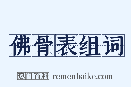 佛骨表组词是什么意思的图片